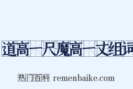 道高一尺魔高一丈组词是什么意思的图片